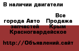 В наличии двигатели cummins ISF 2.8, ISF3.8, 4BT, 6BT, 4ISBe, 6ISBe, C8.3, L8.9 - Все города Авто » Продажа запчастей   . Крым,Красногвардейское